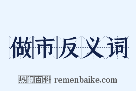 做市反义词是什么意思的图片